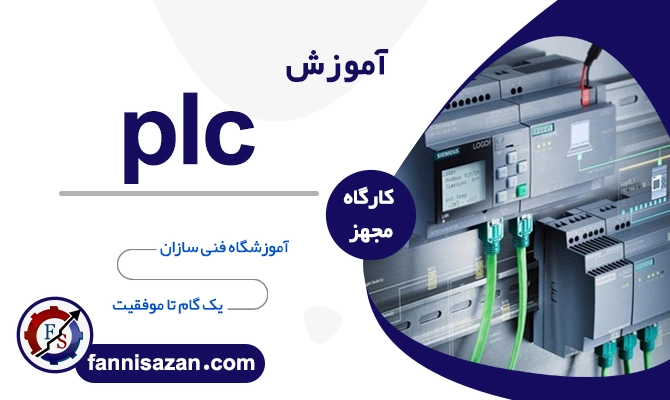 plc آموزش