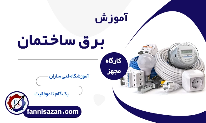 آموزش برق ساختمان سیم کشی و برقکاری خانگی