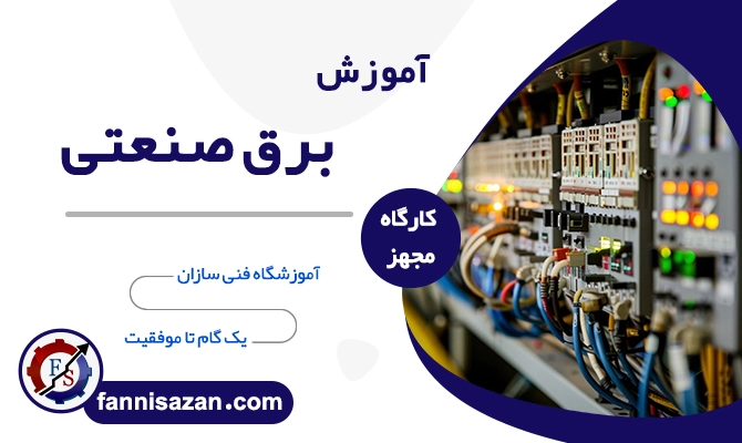 آموزش برق صنعتی مبتدی تا پیشرفته درجه 1 و 2