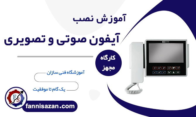 آموزش نصب آیفون صوتی و تصویری