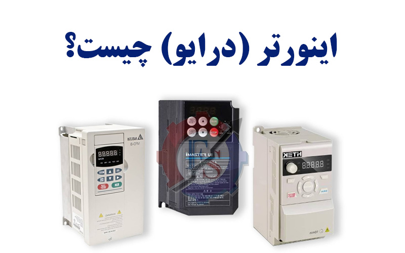 اینورتر (درایو) چیست و چه مزایایی در کنترل سرعت موتور دارد؟